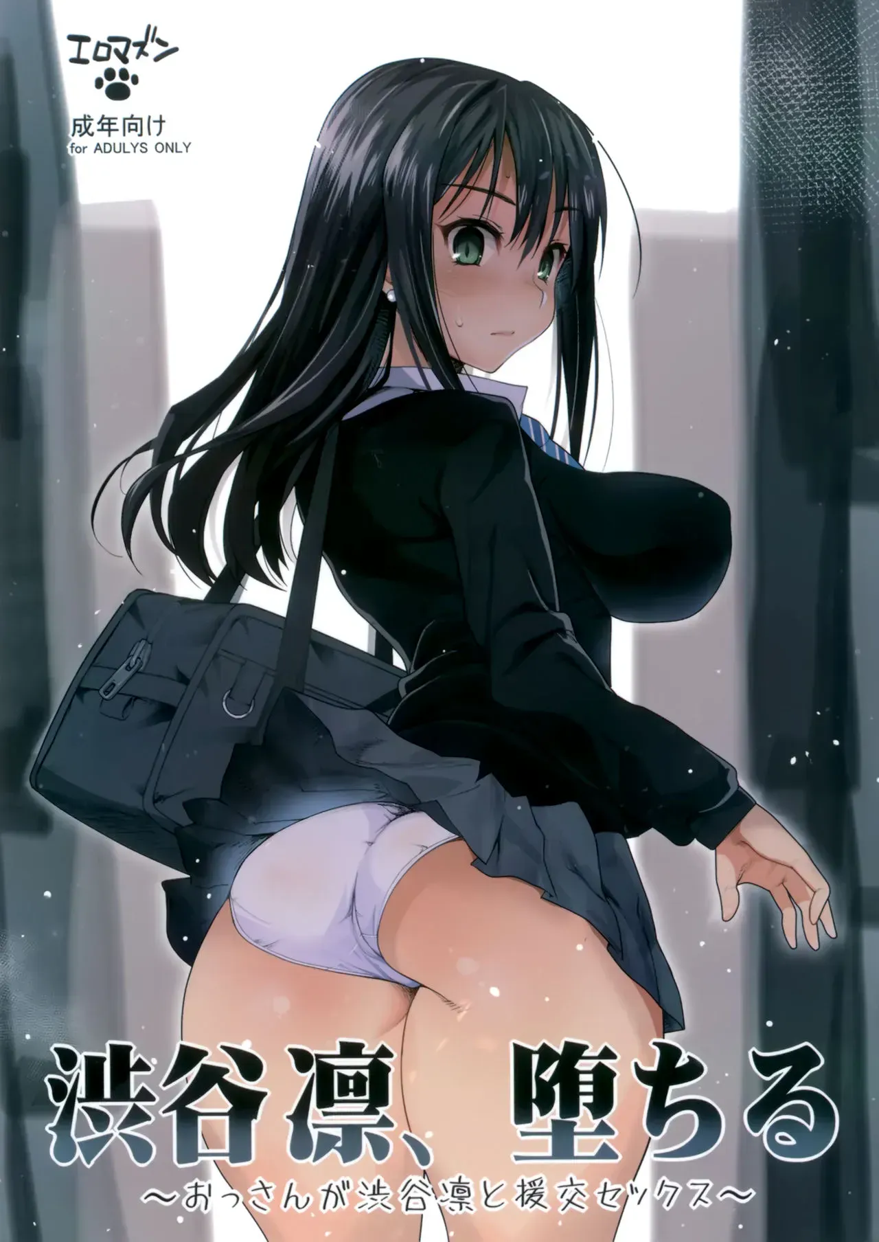 [エロマズン (まー九郎)] 渋谷凛、堕ちる～おっさんが渋谷凛と援交セックス～ (アイドルマスターシンデレラガールズ)
