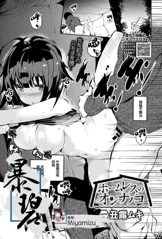 [丑露ムキ] ホームレスのオンナノコ