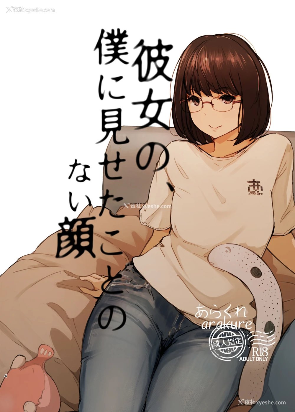 3P - [あらくれた者たち (あらくれ)] 君の彼女よかったよ。眼镜っ娘NTR短编集
