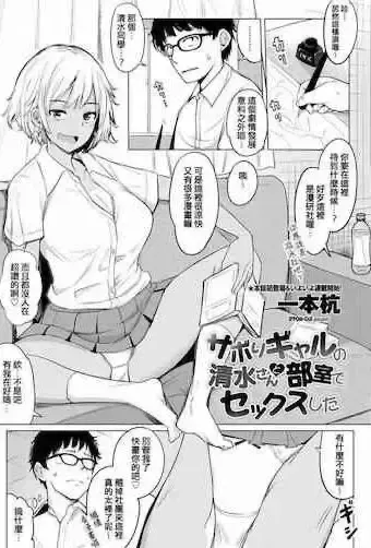 [一本杭] サボりギャルの清水さんと部屋でセックスした