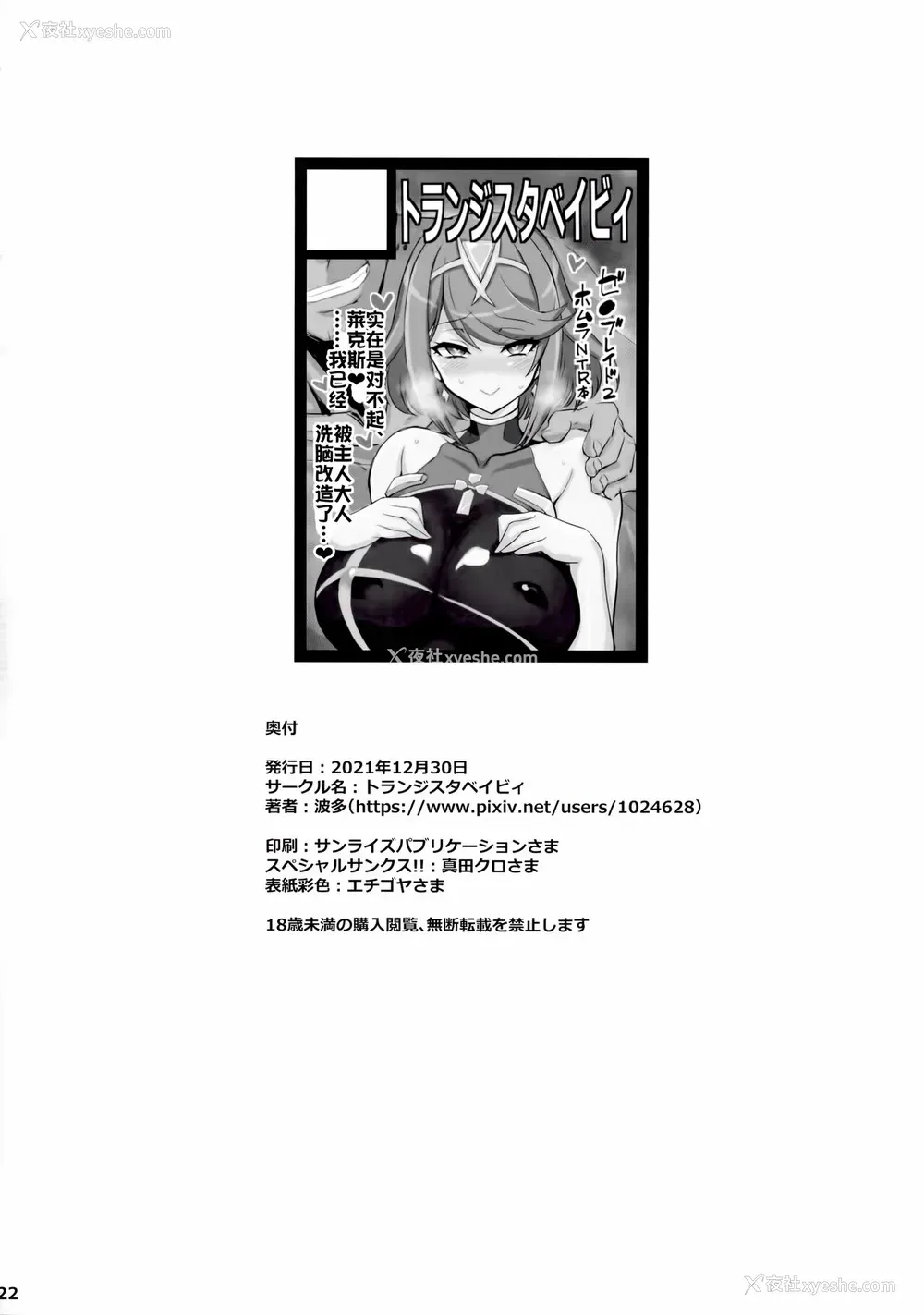 22P - (C99) [トランジスタベイビィ (波多)] ♀ブレイド洗脳~寝取られた天の圣杯~ (ゼノブレイド2) [中国翻訳]
