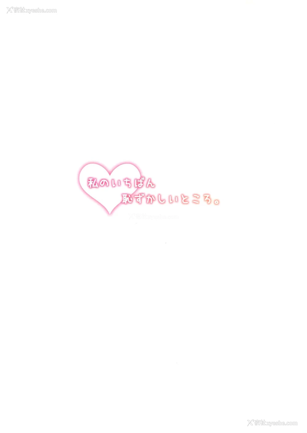 23P - (COMIC1☆11) [ほおぶくろっ! (ベコ太郎)] 私のいちばん耻ずかしいところ。