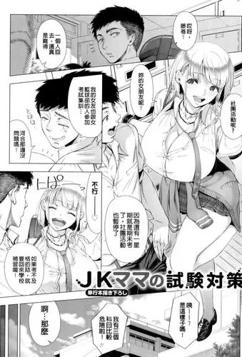 [筿冢裕志] JKママの试験対策 (初めてのヒトヅマ) [中国翻訳]