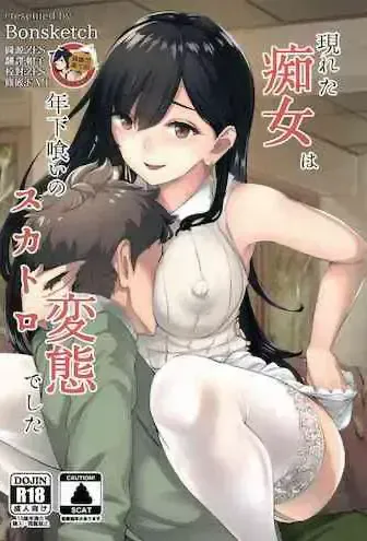 (C97) [Bonsketch (ぼんすけ)] 现れた痴女は年下喰いのスカトロ変态でした