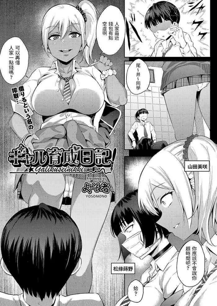 [よそ者] ギャル育成日记 (COMIC 阿吽 2021年12月号) [中国翻訳] [DL版]