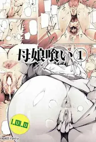 [Vadass (おるとろ)] 母娘喰い1-3(fantia短篇漫画)