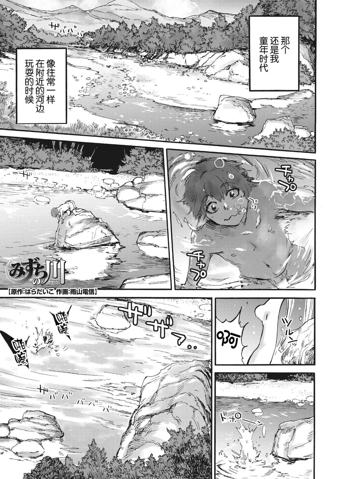 [雨山电信] みずちの川 (COMIC 外楽 Vol.03) [中国翻訳]