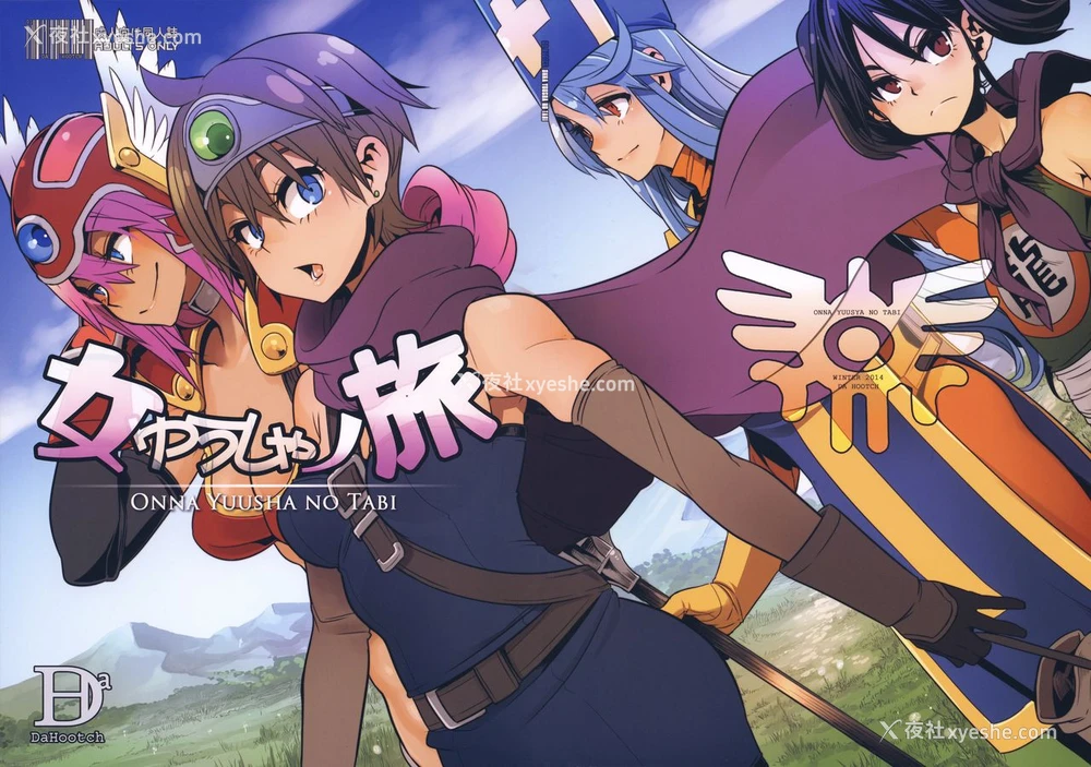 1P - (C87) [DA HOOTCH (新堂エル)] 女ゆうしゃノ旅 (ドラゴンクエストIII)