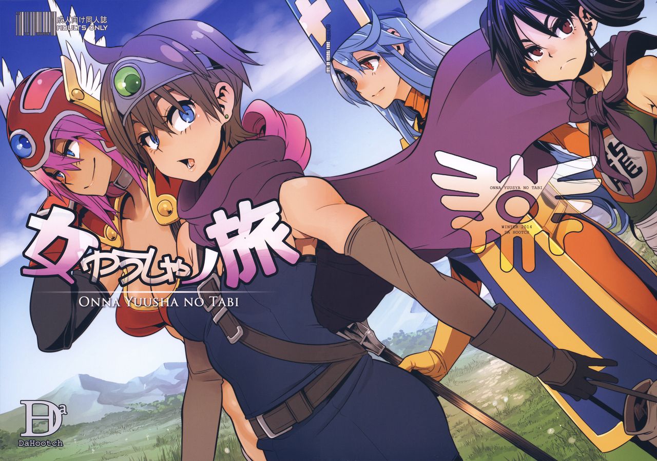 (C87) [DA HOOTCH (新堂エル)] 女ゆうしゃノ旅 (ドラゴンクエストIII)