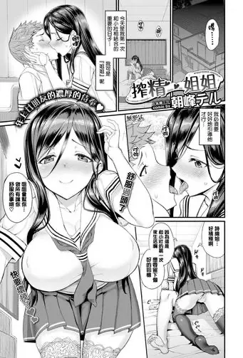[朝峰テル] 搾精お姉ちゃん (COMIC BAVEL 2017年10月号)