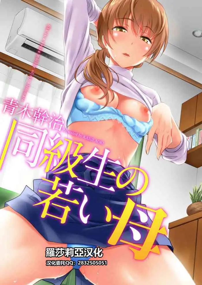 [青木干治] 同级生の若い母 （同学的年轻妈妈）