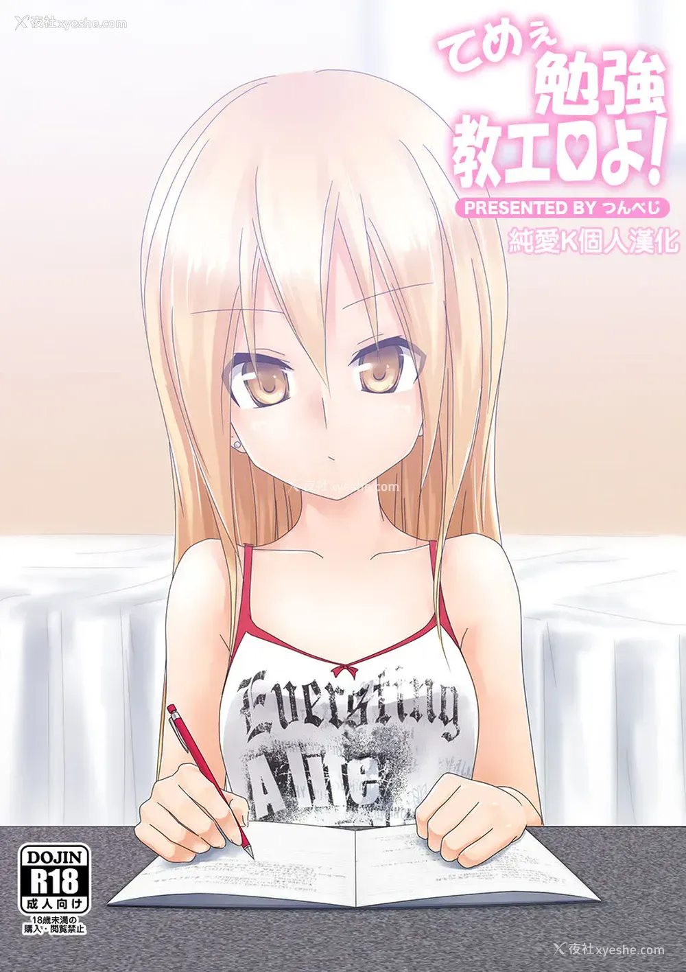 1P - [つんべじ] てめぇ勉强教エロよ!