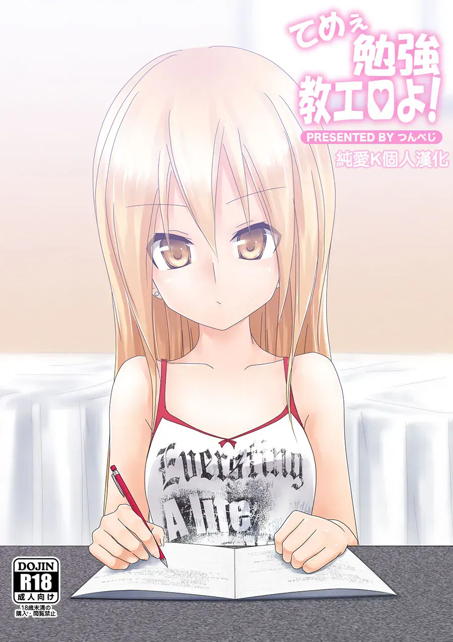 [つんべじ] てめぇ勉强教エロよ!