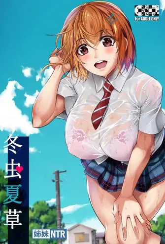[シュート・ザ・ムーン (フエタキシ)] 冬虫夏草 [中国翻訳] [DL版]