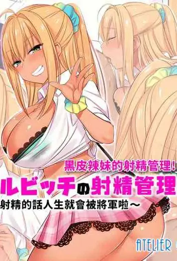 [Atelier Curlicue (尻戦车)] 黒ギャルビッチの射精管理！？～射精したら人生诘むんですが～ [中国翻译]