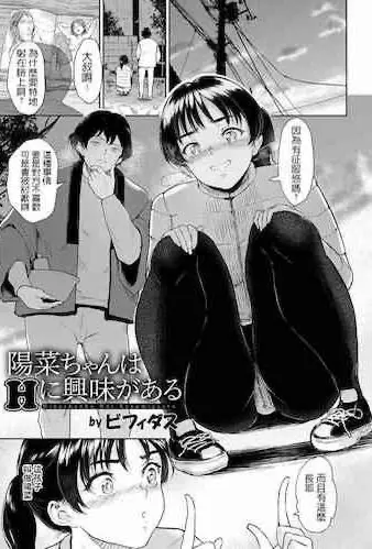 [ビフィダス] 阳菜ちゃんはHに兴味がある (ANGEL 倶楽部) [中国翻訳] [DL版]