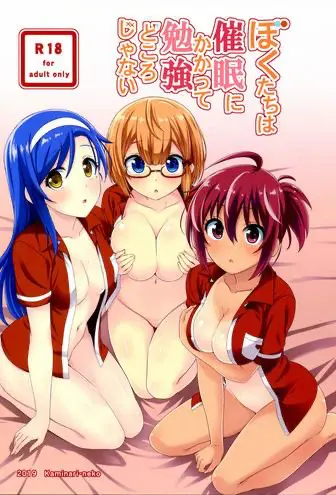 (C96) [カミナリネコ (えーたろー)] ぼくたちは催眠にかかって勉强どころじゃない (ぼくたちは勉强ができない) 一本关于精神控制和群体性交的色情漫画