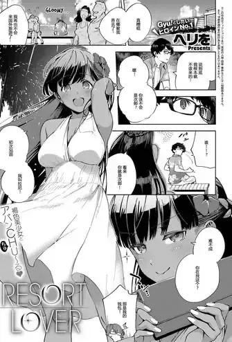 [ヘリを] RESORT LOVER (コミック エグゼ 13)