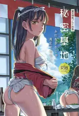 [una casita (云呑めお)] 秘密基地