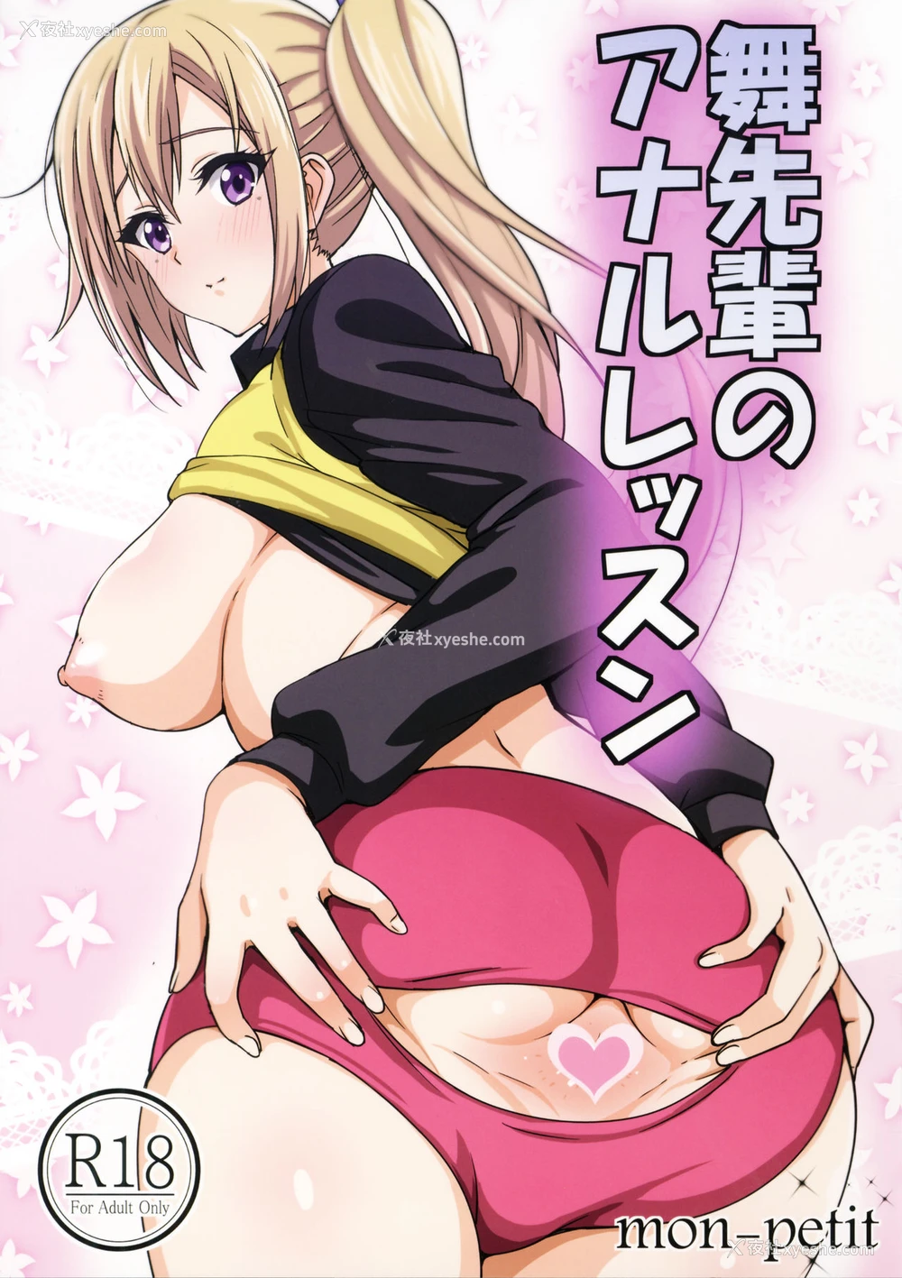 1P - (COMIC1☆10) [mon-petit (もんぷち)] 舞先辈のアナルレッスン (无彩限のファントム・ワールド) [中国翻訳]