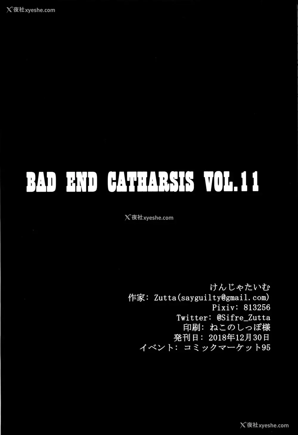 21P - (C95) [けんじゃたいむ (Zutta)] Bad End Catharsis Vol.11 (Fate/Grand Order) [中国翻訳]