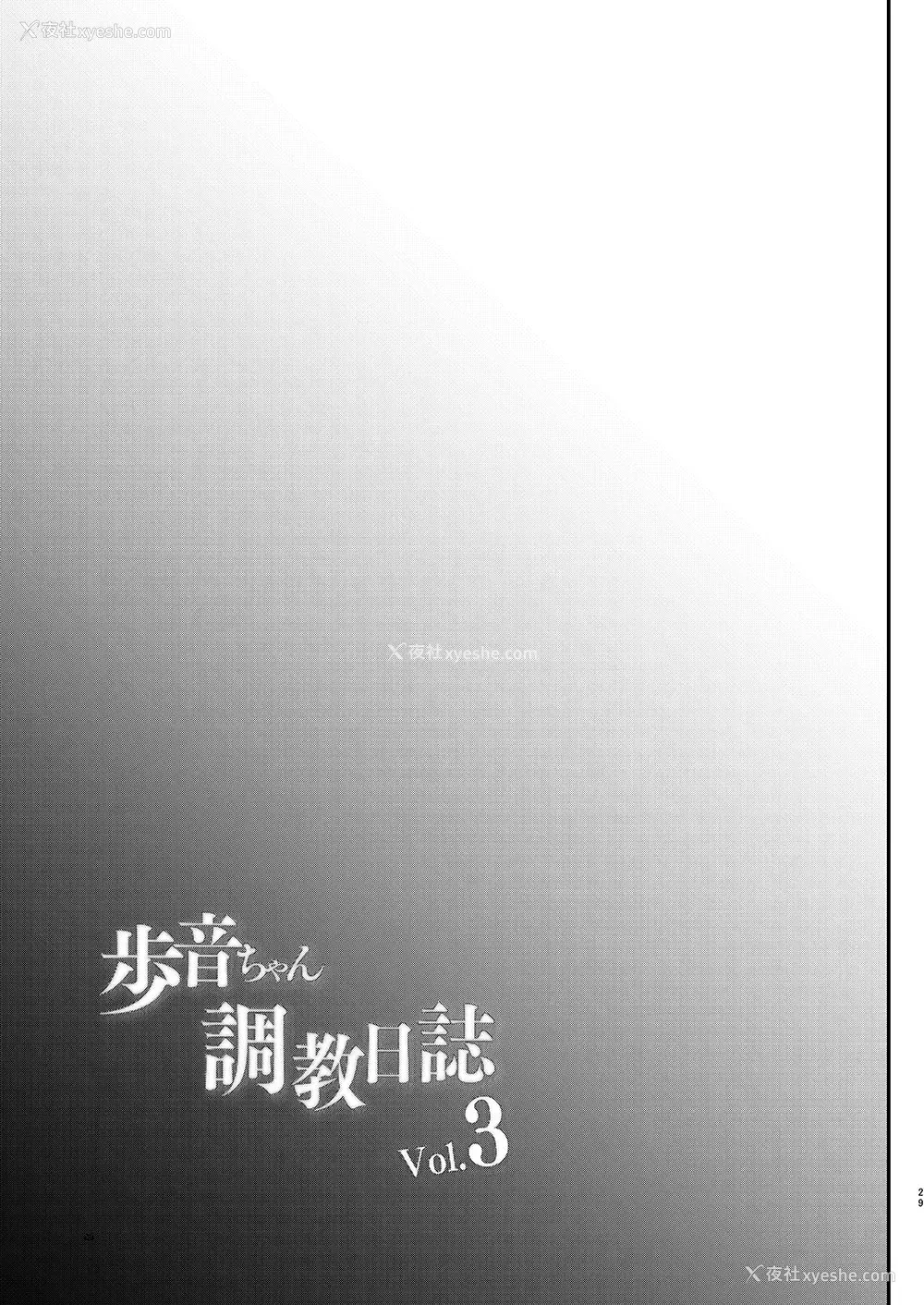 30P - [しまじや (しまじ)] 歩音ちゃん调教日志Vol.3-学校えっち编