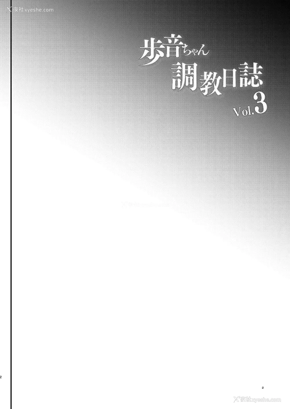 3P - [しまじや (しまじ)] 歩音ちゃん调教日志Vol.3-学校えっち编
