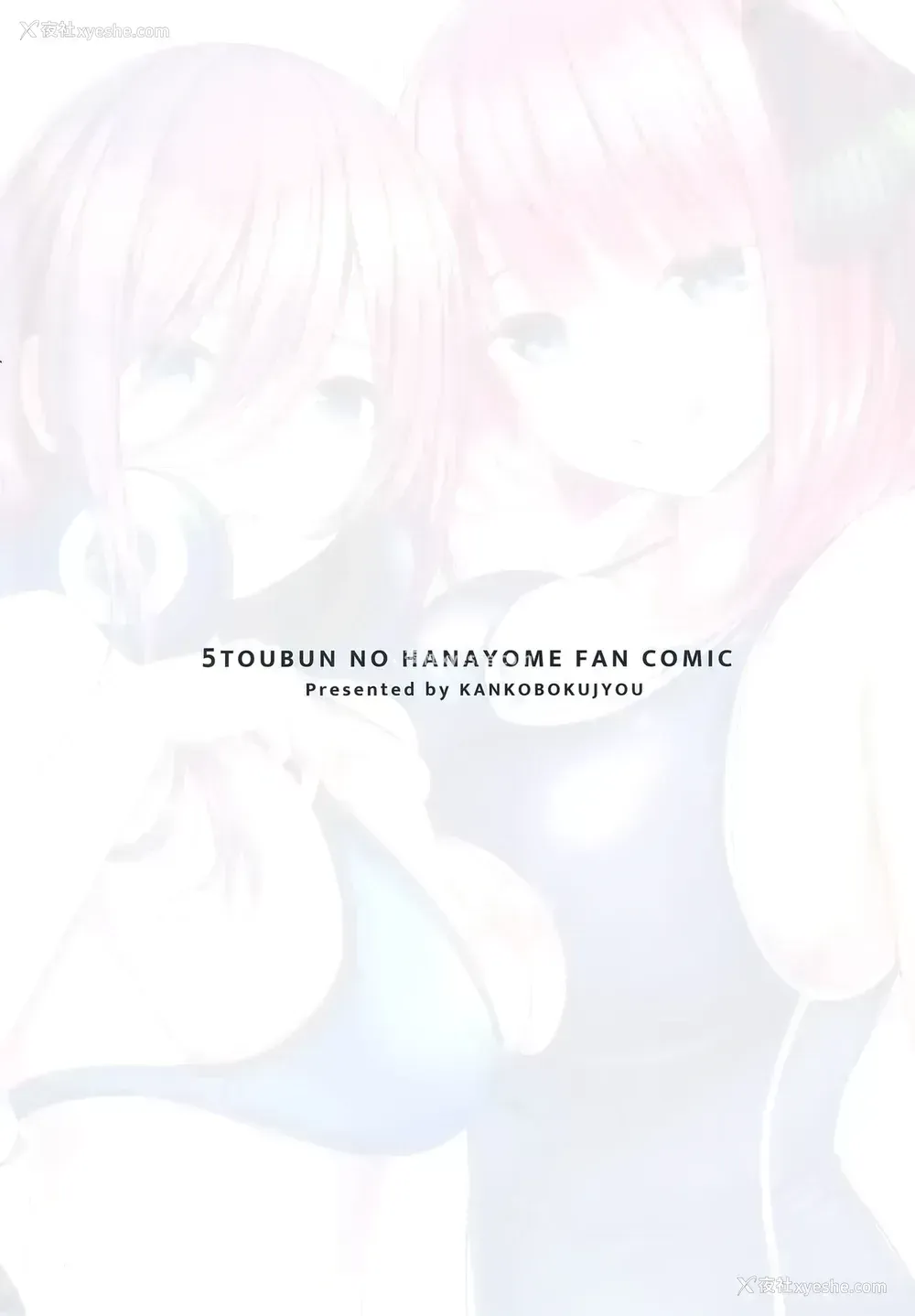 19P - (C96) [缶子牧场 (缶子)] 公平にいこうぜ! (五等分の花嫁) [中国翻訳]