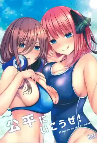(C96) [缶子牧场 (缶子)] 公平にいこうぜ! (五等分の花嫁) [中国翻訳]
