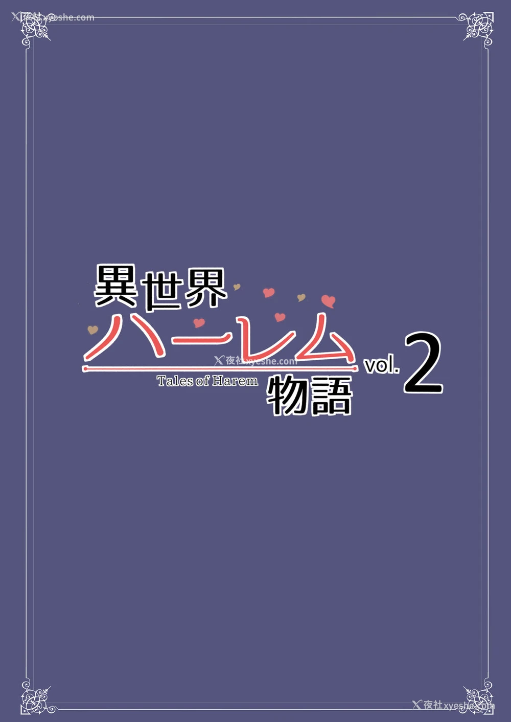 53P - [しまぱん (立花オミナ)] 异世界ハーレム物语 vol.2-2.5