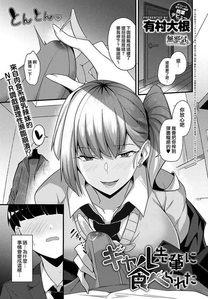 [有村大根] ギャル先辈に食べられた (COMIC アンスリウム 2021年10月号) [中国翻訳] [无修正]