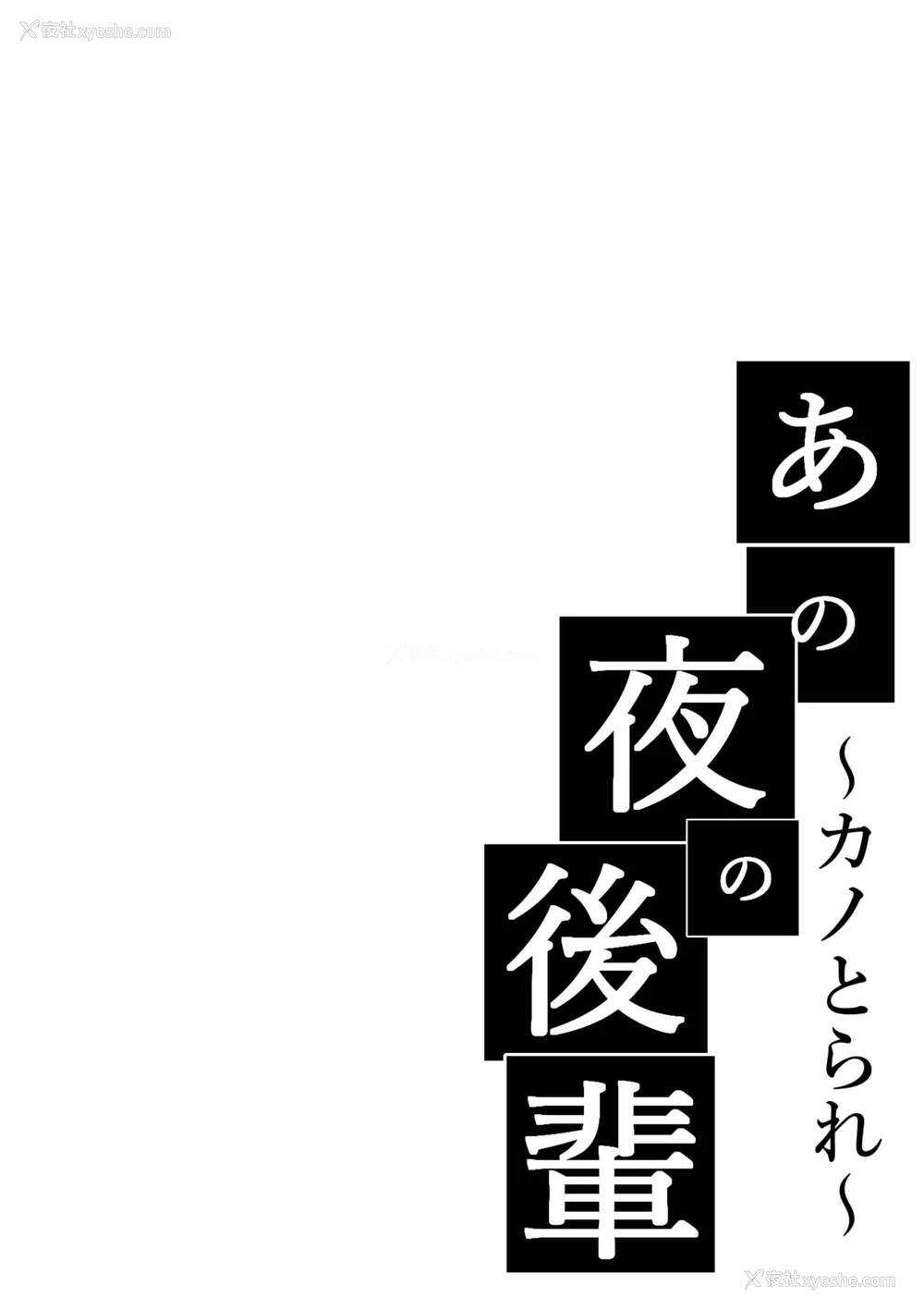 2P - [猫八営业部 (猫サム雷)] あの夜の后辈～カノとられ～