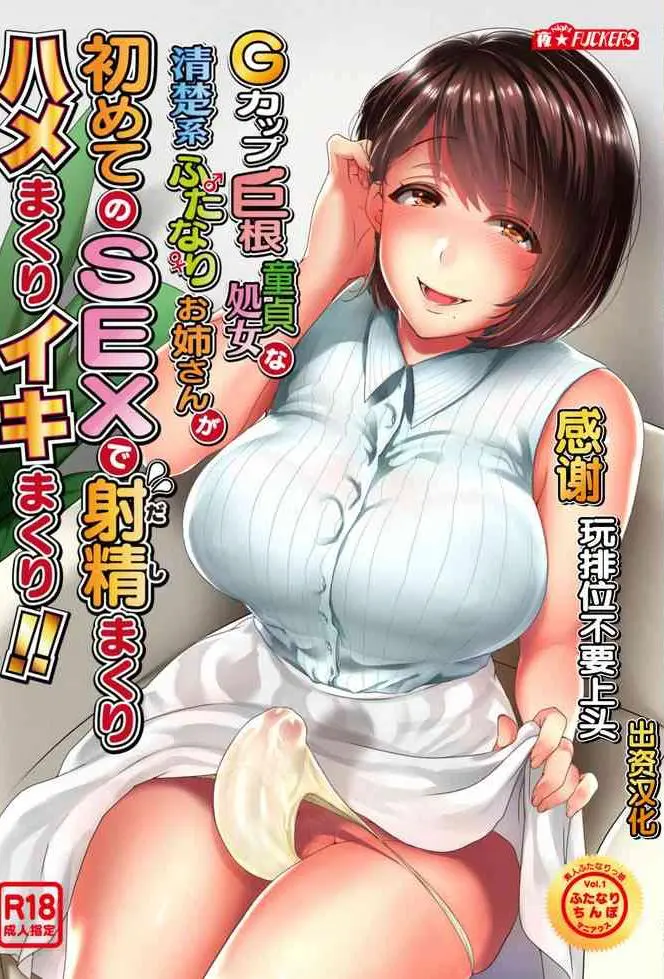 [夜★FUCKERS (ミツギ)] Gカップ巨根童贞処女な清楚系ふたなりお姉さんが初めてのSEXで射精まくりハメまくりイキまくり!! [中国翻訳] [DL版]