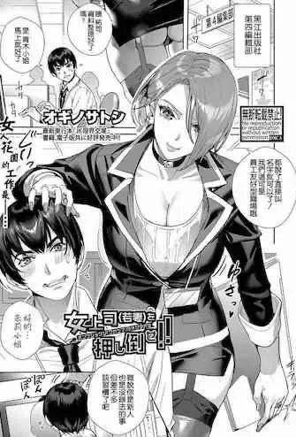 [オギノサトシ] 女上司(若妻)を押し倒せ!! (COMIC 真激 2022年4月号) [中国翻訳] [DL版]