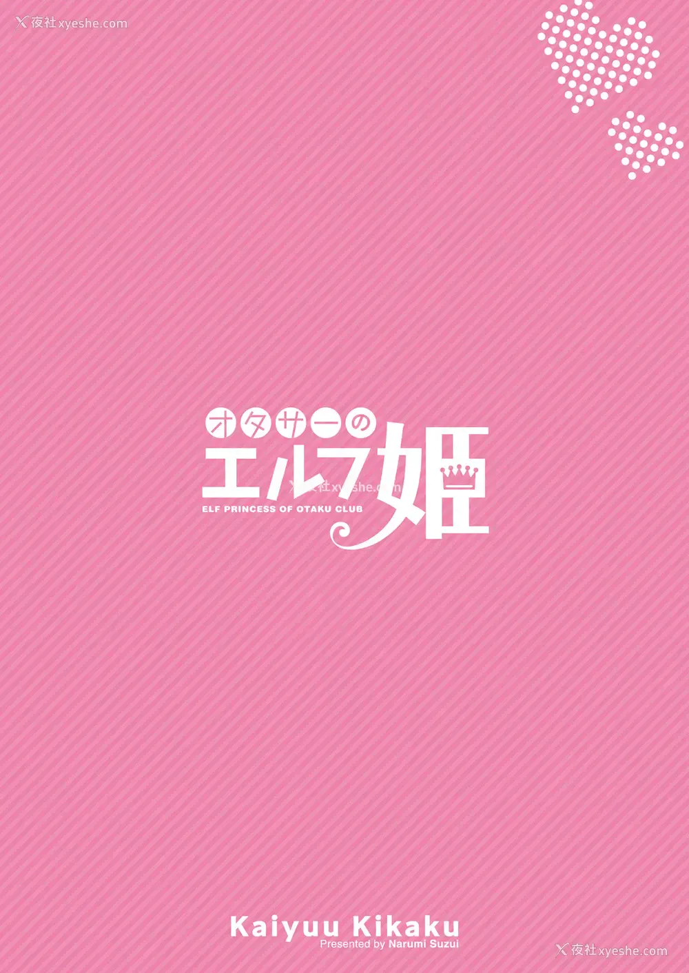 30P - [回游企画 (铃井ナルミ)] オタサーのエルフ姫