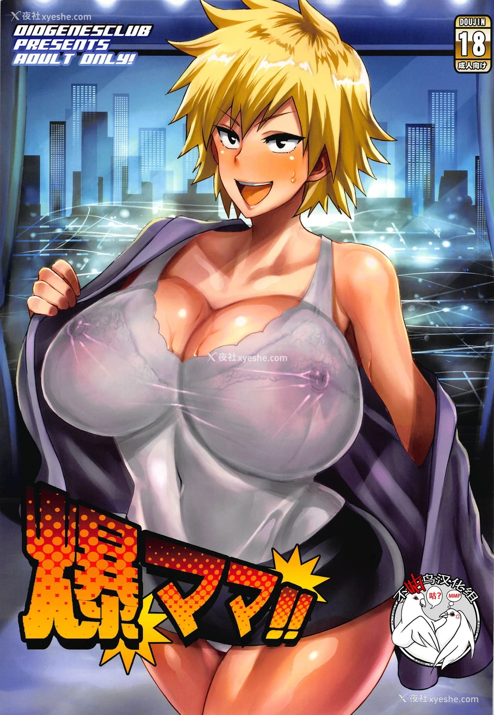 1P - (C96) [ディオゲネスクラブ (灰川ヘムレン)] 爆ママ!! (仆のヒーローアカデミア)