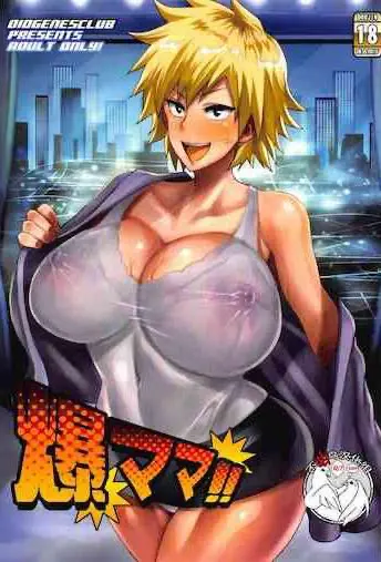 (C96) [ディオゲネスクラブ (灰川ヘムレン)] 爆ママ!! (仆のヒーローアカデミア)