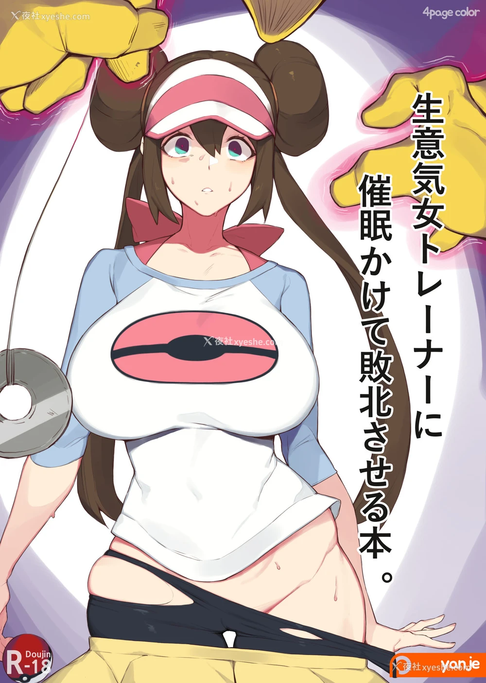 1P - [yanje] 生意気女トレーナーに催眠かけて败北させる本