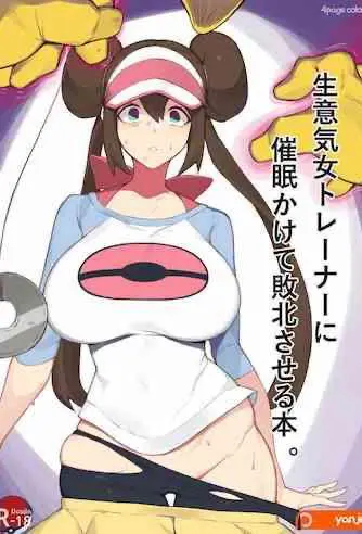 [yanje] 生意気女トレーナーに催眠かけて败北させる本