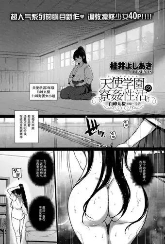 [桂井よしあき] 天使学园の寮奸性活 ―白峰九桜 前编― (コミック エグゼ 13) [中国翻訳]