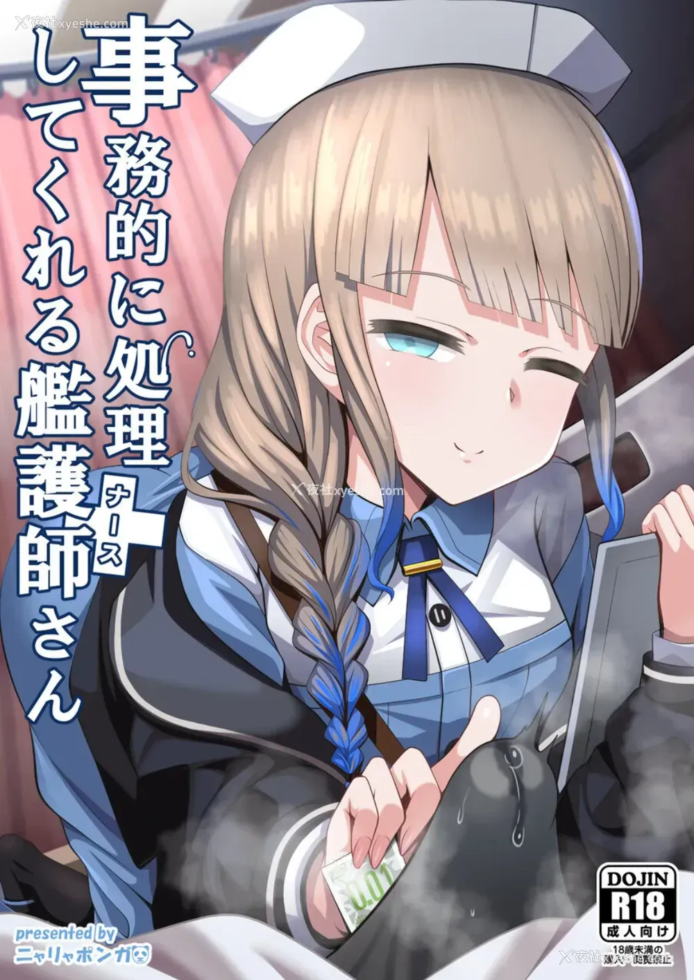 1P - [ニャリャポンガ (世界最速のパンダ)] 事务的に処理してくれる舰护师さん