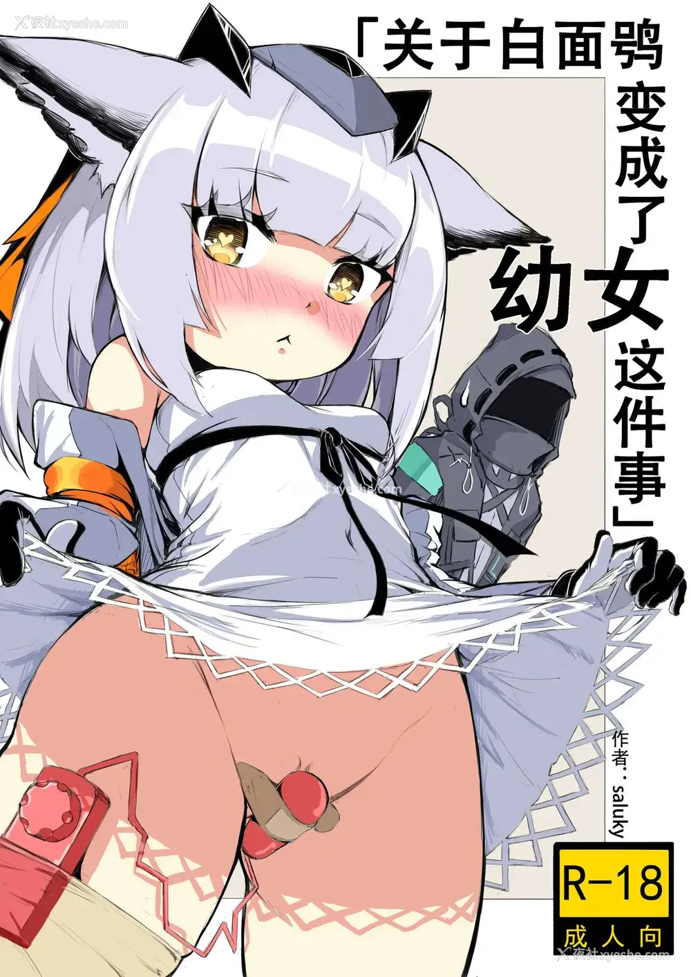 1P - [saluky] 关于白面鸮变成了幼女这件事务 (明日方舟)