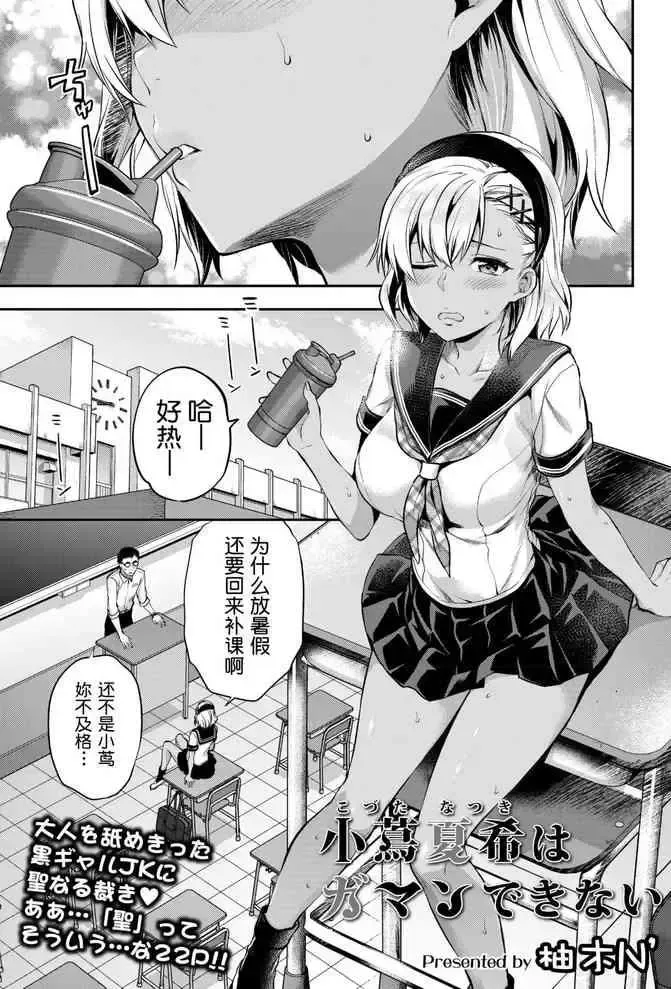 [柚木N'] 小茑夏希はガマンできない(COMIC アオハ 2019 夏) [中国翻訳] [DL版]