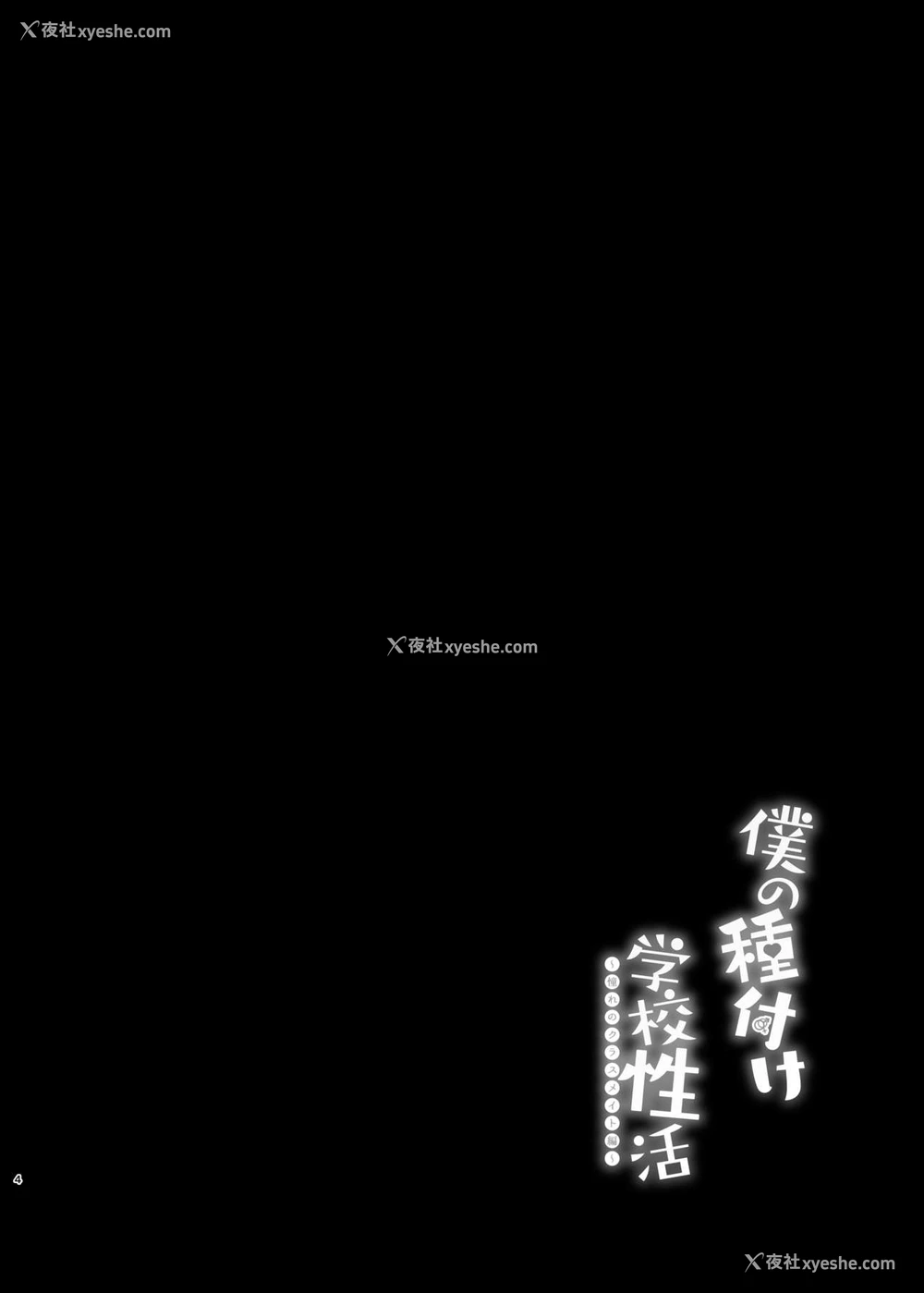 3P - [ちうころね (ちうね)] 仆の种付け学校生活～憧れのクラスメイト编～[中国翻訳] [DL版]