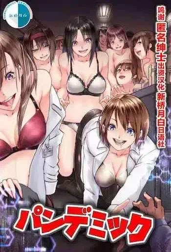 パンデミック～発情感染したら即ビッチ化して理性を失い肉棒を求めて狂う女达