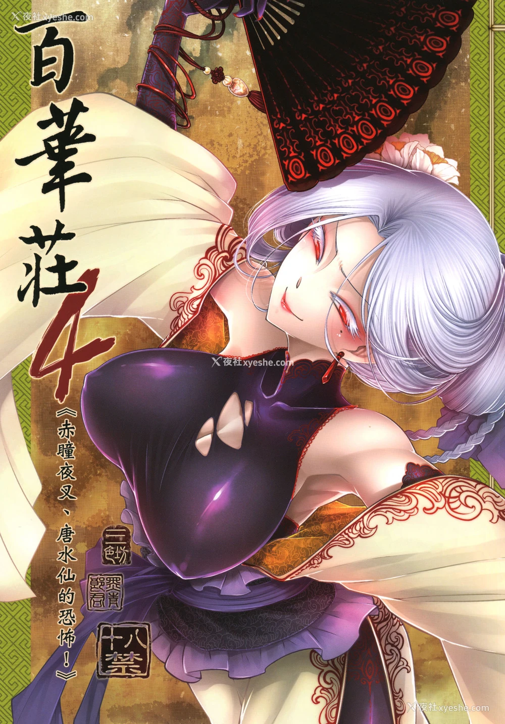 1P - [三色坊 (黑青郎君)] 百华荘4 《赤瞳夜叉,唐水仙の恐怖》