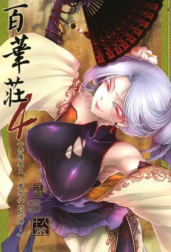 [三色坊 (黑青郎君)] 百华荘4 《赤瞳夜叉,唐水仙の恐怖》