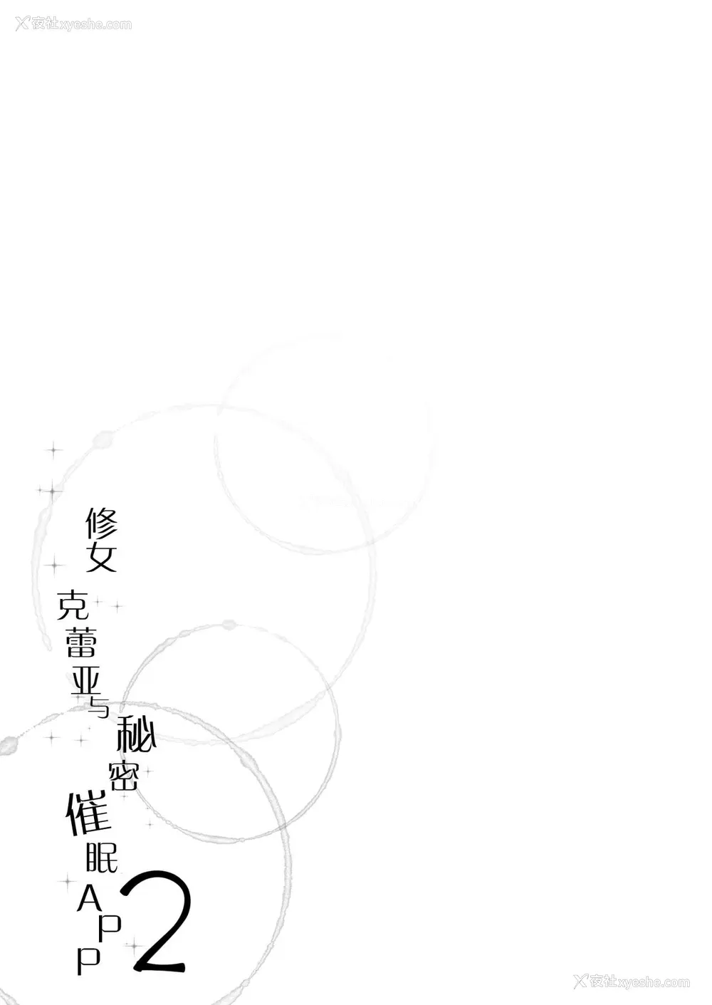 28P - [French letter (藤崎ひかり)] シスタークレアと秘密の催眠アプリ2 (シスター・クレア) [中国翻訳] [DL版]