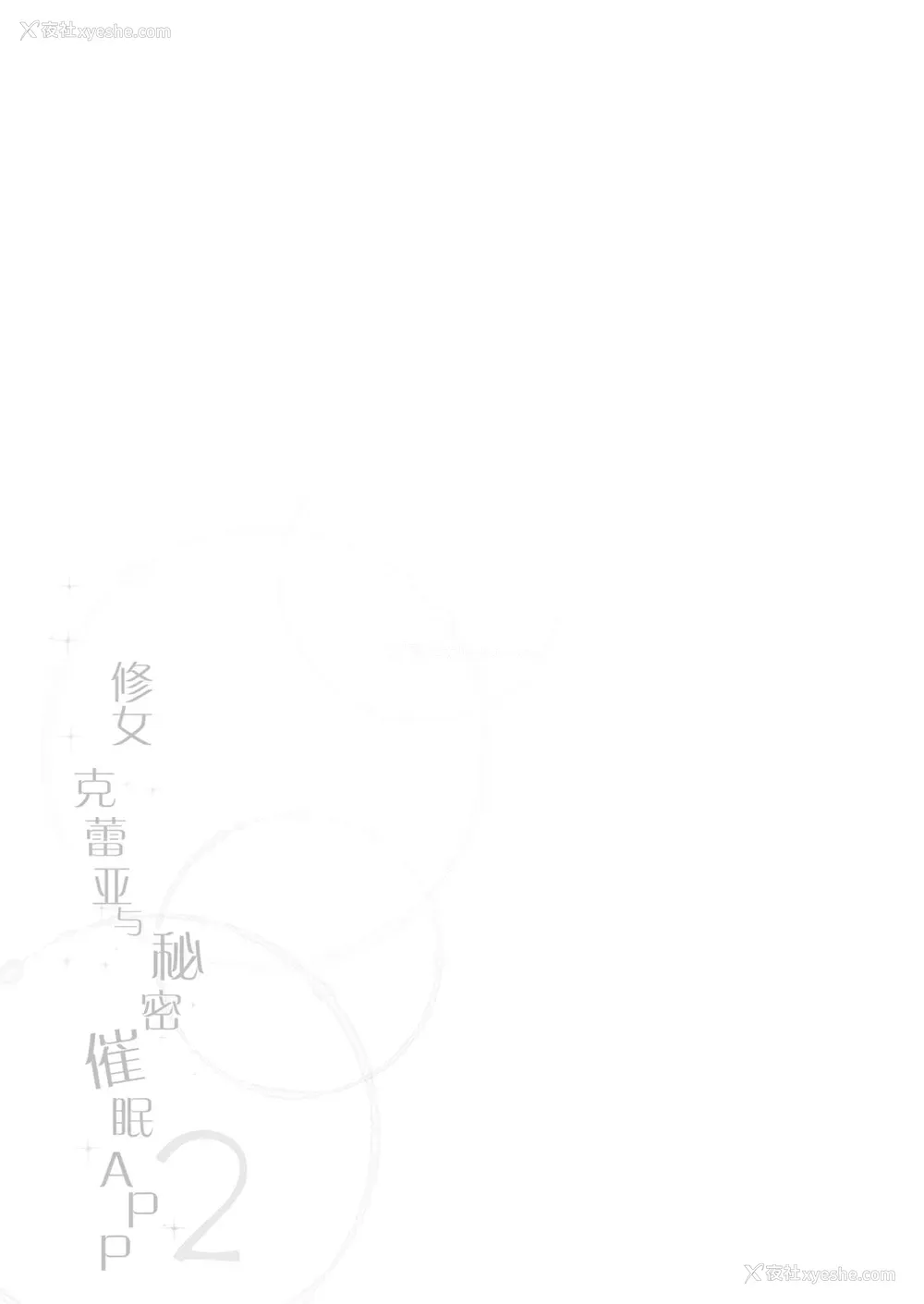 30P - [French letter (藤崎ひかり)] シスタークレアと秘密の催眠アプリ2 (シスター・クレア) [中国翻訳] [DL版]