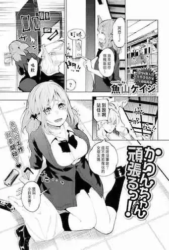 [鱼山ケイジ] かりんちゃん顽张るっ! (COMIC BAVEL)